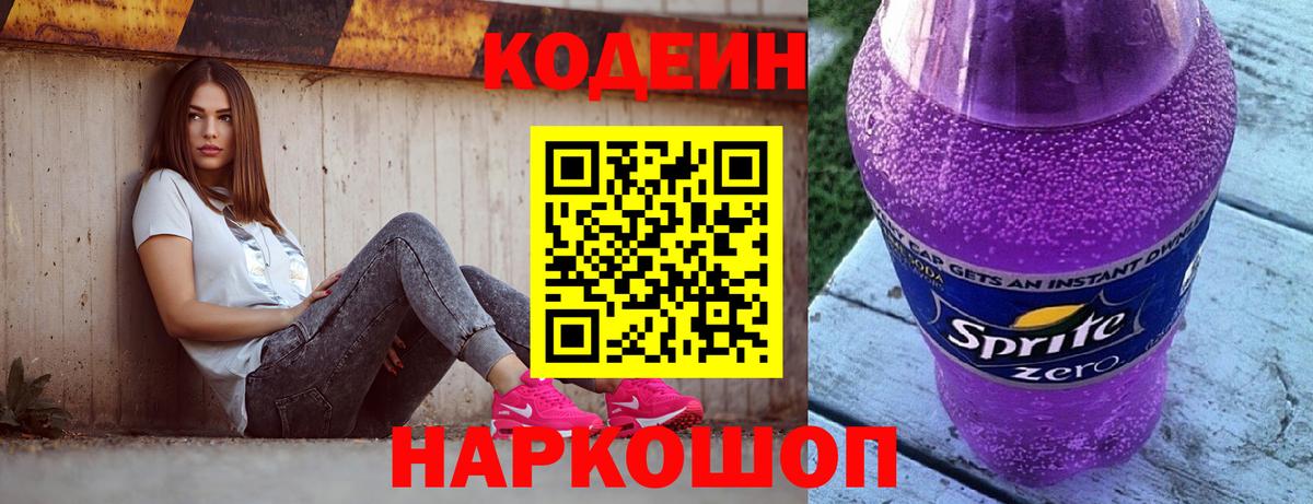 Codein напиток Lean (лин) Челябинск